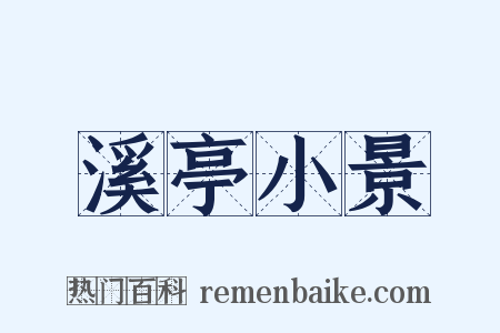 溪亭小景是什么意思的图片